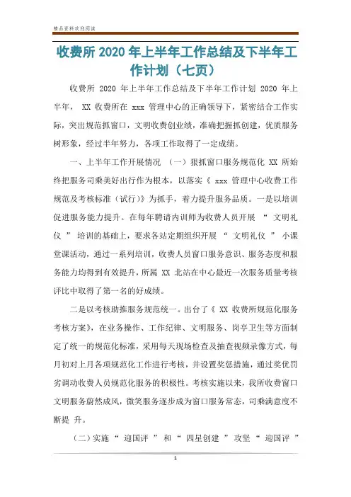 收费所2020年上半年工作总结及下半年工作计划(七页)