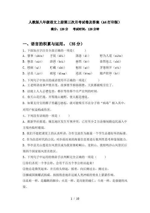 人教版八年级语文上册第三次月考试卷及答案(A4打印版)