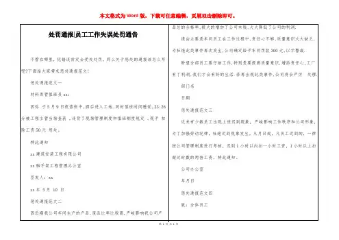 处罚通报-员工工作失误处罚通告