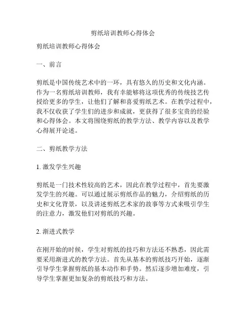 剪纸培训教师心得体会