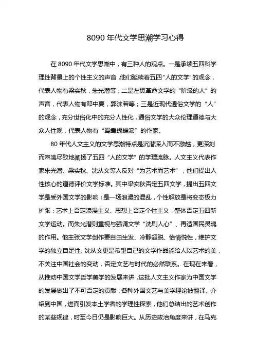 8090年代文学思潮学习心得