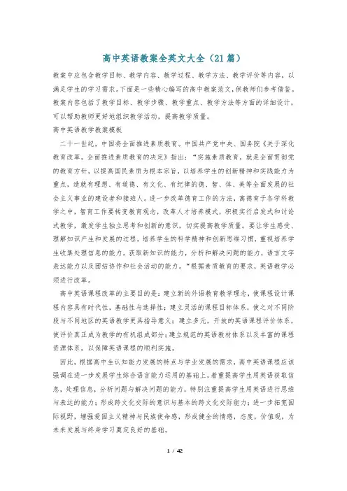 高中英语教案全英文大全(21篇)