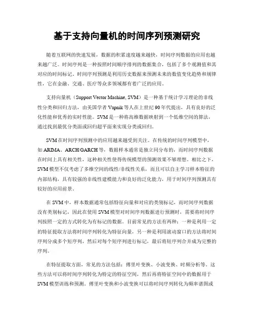 基于支持向量机的时间序列预测研究