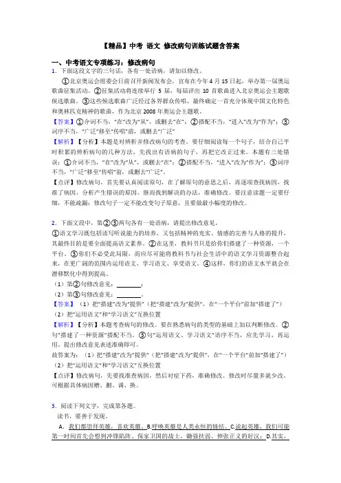【精品】中考 语文 修改病句训练试题含答案