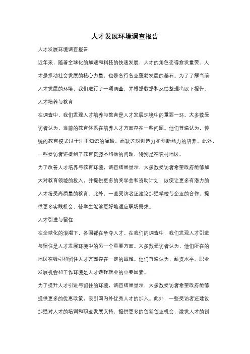 人才发展环境调查报告