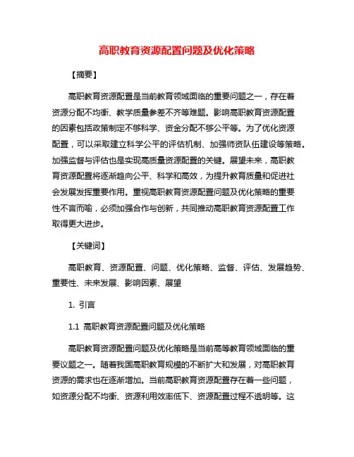高职教育资源配置问题及优化策略