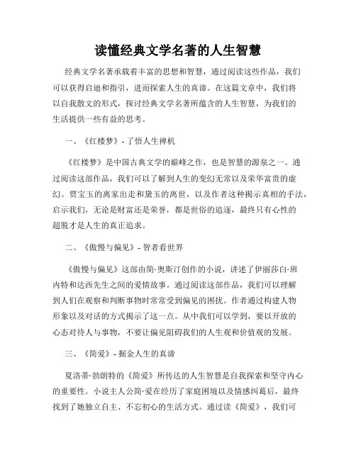 读懂经典文学名著的人生智慧