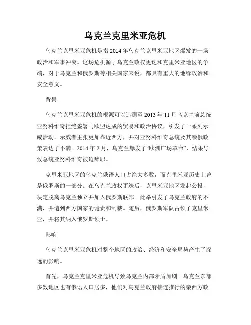 乌克兰克里米亚危机