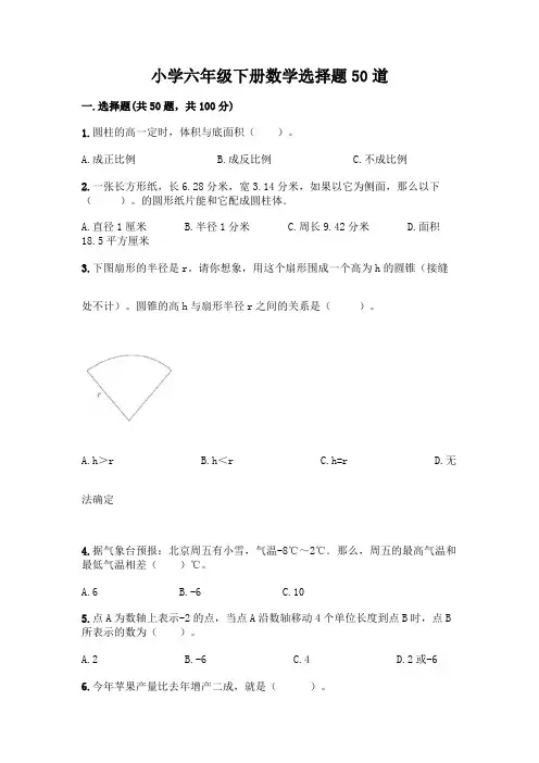 小学六年级下册数学选择题50道含答案【考试直接用】