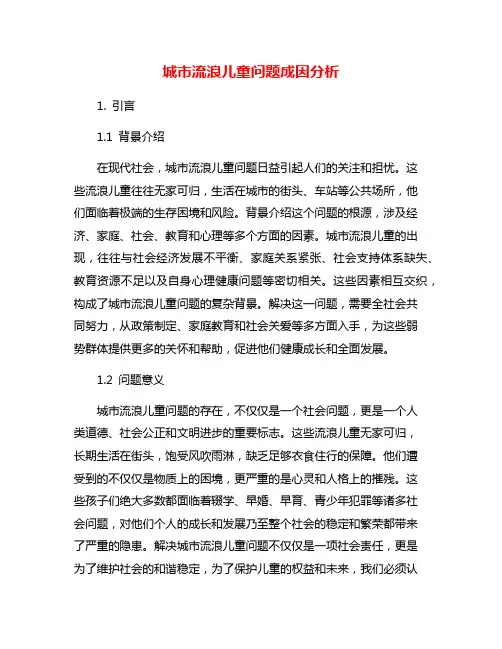 城市流浪儿童问题成因分析