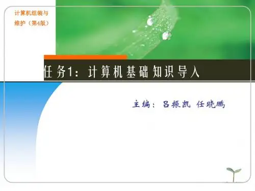 任务1：认识计算机系统结构及工作原理