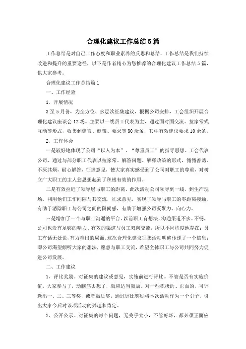 合理化建议工作总结5篇