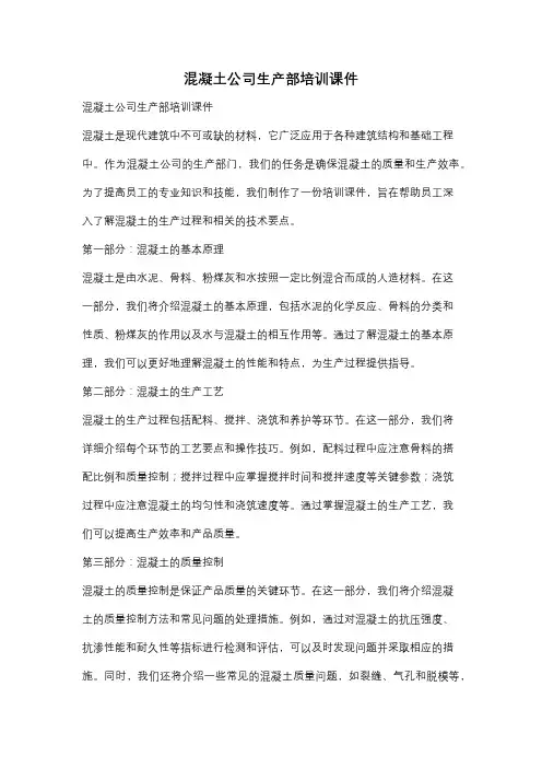 混凝土公司生产部培训课件