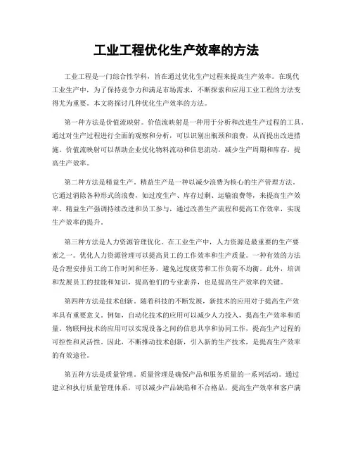 工业工程优化生产效率的方法