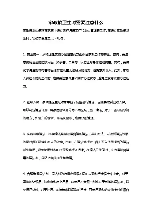 家政搞卫生时需要注意什么