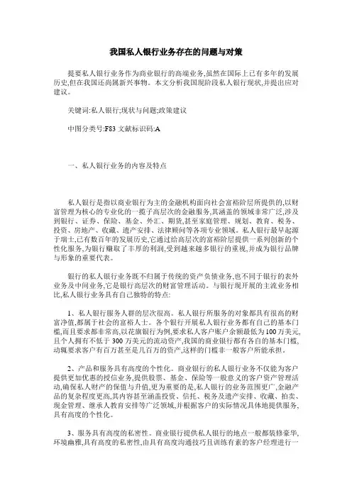 我国私人银行业务存在的问题与对策