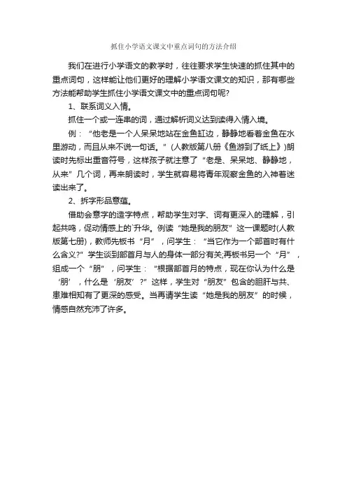 抓住小学语文课文中重点词句的方法介绍