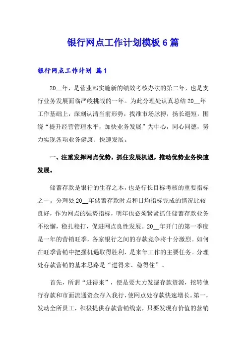 银行网点工作计划模板6篇