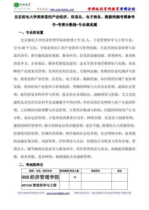 北京邮电大学苑春荟的产业经济、信息化、电子商务、数据挖掘考博导师课件内部资料考试重点