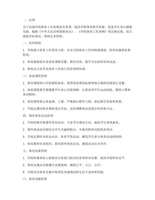 学校体育工作常规管理制度
