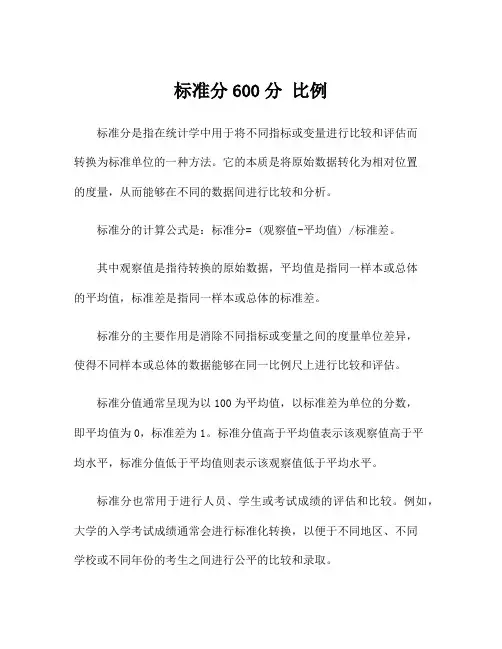 标准分600分 比例
