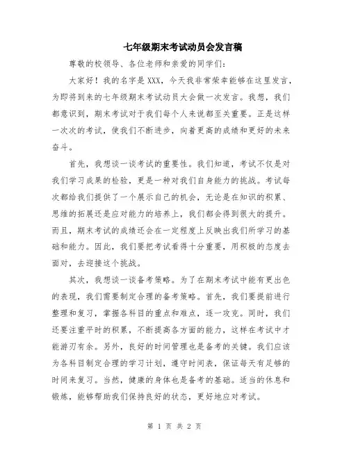 七年级期末考试动员会发言稿