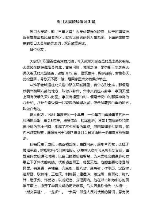 周口太昊陵导游词3篇