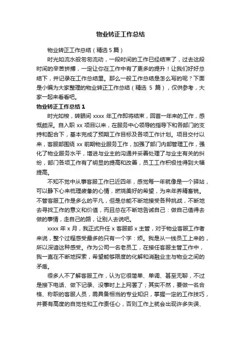 物业转正工作总结