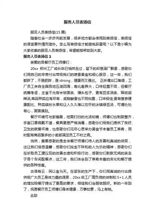 服务人员表扬信（15篇）