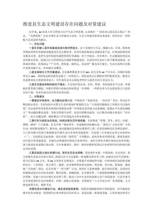 推进县生态文明建设存在问题及对策建议