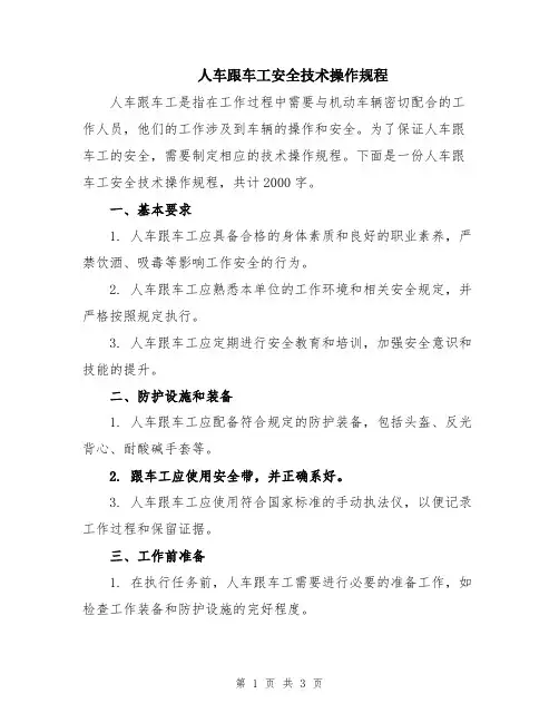 人车跟车工安全技术操作规程