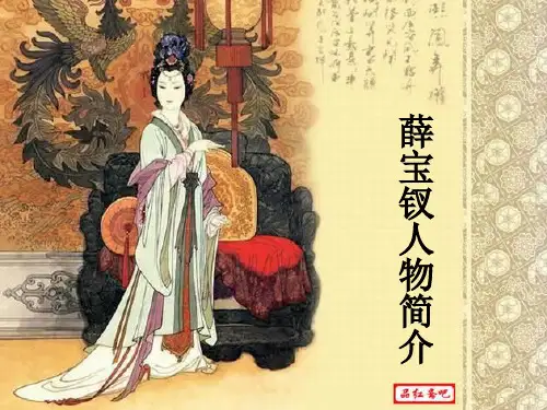 高中学生研究性学习成果展示(88)：《红楼梦》之薛宝钗简析