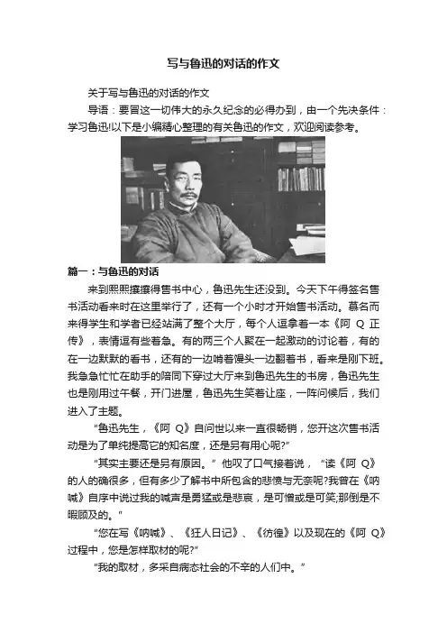 写与鲁迅的对话的作文