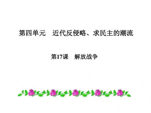 【全国百强校】安徽省合肥市第六中学2018届高三历史一轮复习课件：人教版必修一第17课  解放战争 (共20张PP