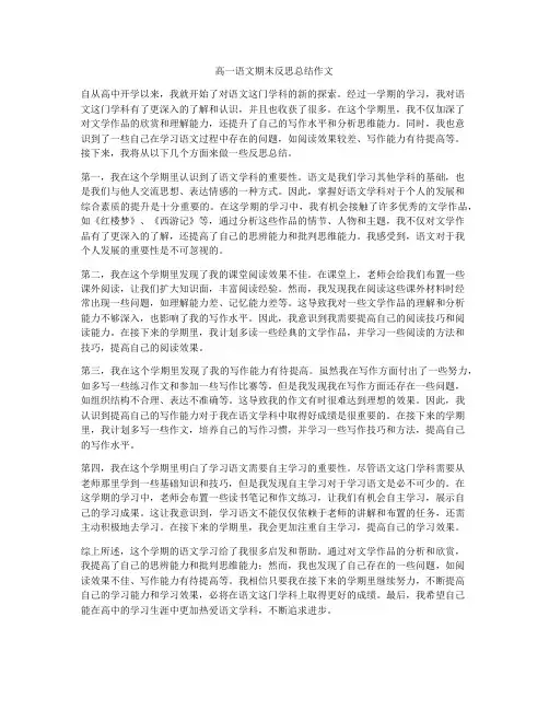高一语文期末反思总结作文