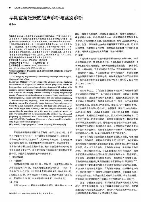 早期宫角妊娠的超声诊断与鉴别诊断