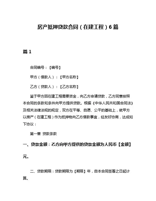 房产抵押贷款合同(在建工程)6篇