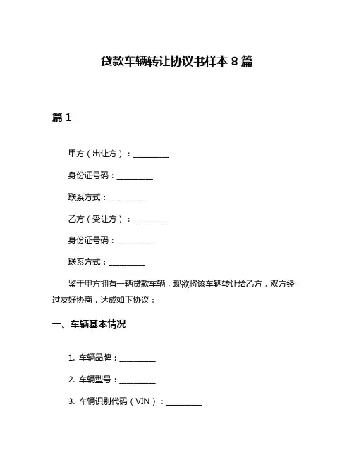 贷款车辆转让协议书样本8篇