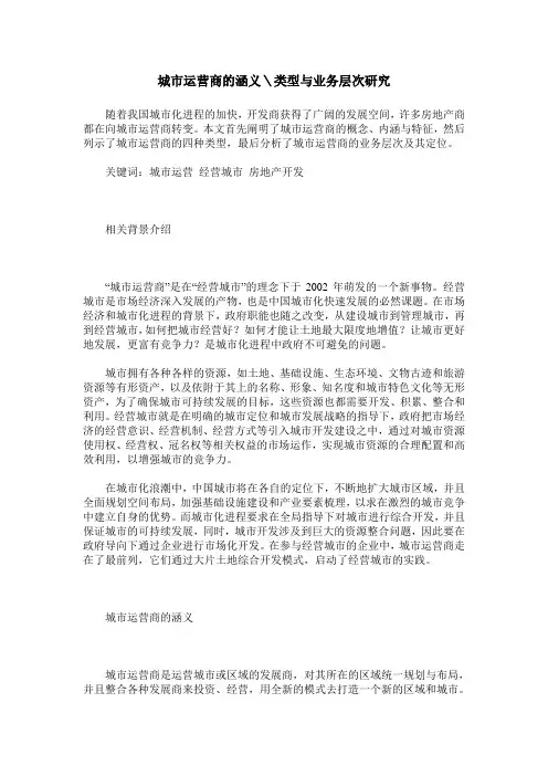城市运营商的涵义＼类型与业务层次研究