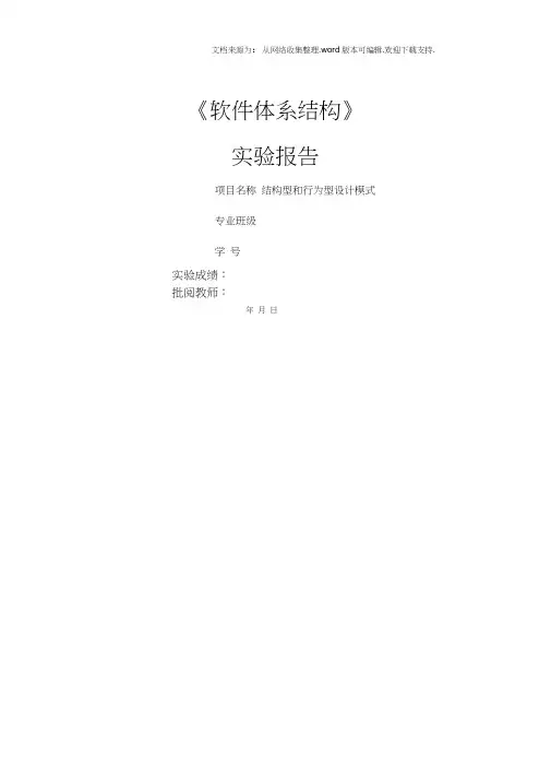中南大学软件体系结构实验5结构型和行为型设计模式实验