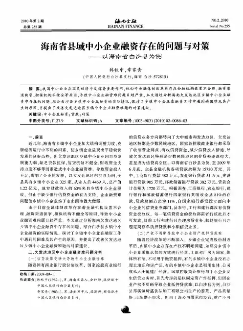 海南省县域中小企业融资存在的问题与对策——以海南省白沙县为例