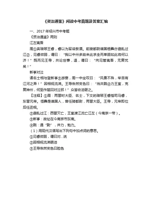 《资治通鉴》阅读中考真题及答案汇编