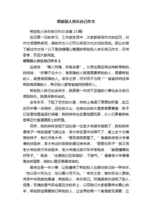 帮助别人快乐自己作文