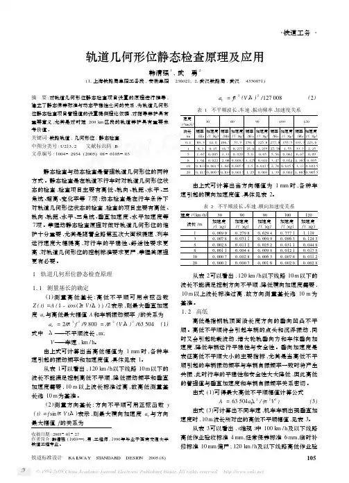 轨道几何形位静态检查原理及应用