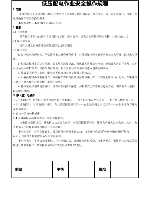 低压配电作业安全操作规程(完整版)