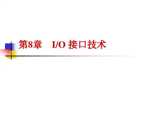 微机原理-第8章 IO接口技术