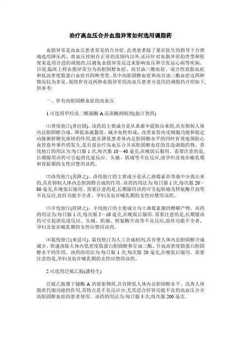 治疗高血压合并血脂异常如何选用调脂药