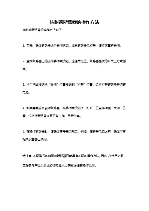 施耐德断路器的操作方法