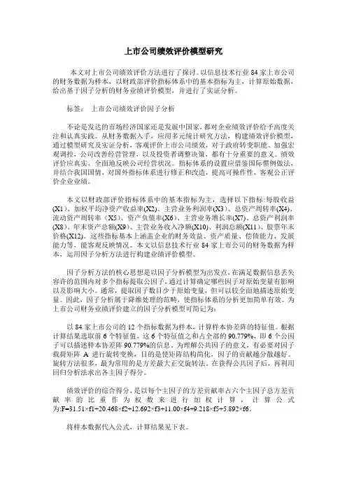 上市公司绩效评价模型研究