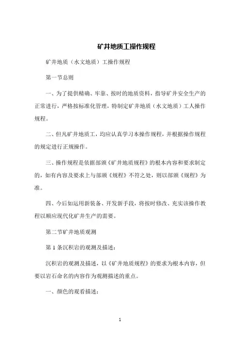 矿井地质工操作规程